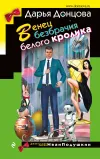 «Венец безбрачия белого кролика»