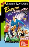 «Верхом на «Титанике»»