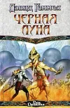 «Черная Луна»