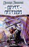«Друсс-Легенда»