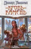 «Кровь-камень»
