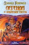 «Легенда о Побратиме Смерти»