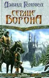 «Сердце Ворона»