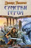 «Сумерки героя»