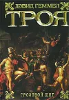 «Троя. Грозовой щит»