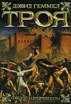 «Троя. Повелитель Серебряного лука»