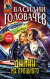 «Джинн из прошлого»