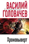 «Хроновыверт»