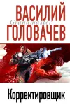«Корректировщик»