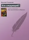 «Кто следующий?»