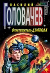 «Огнетушитель дьявола»
