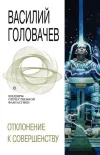 «Отклонение к совершенству»