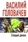 «Спящий джинн»