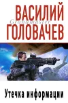 «Утечка информации»