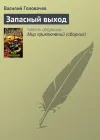 «Запасный выход»