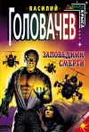 «Заповедник смерти»