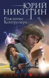«Рождение Контролера»