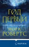 «Год первый»