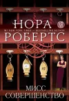 «Мисс Совершенство»