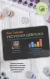 «Уксусная девушка»