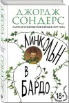 «Линкольн в бардо»
