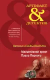«Мальтийский крест Павла Первого»