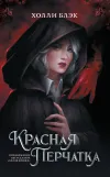 «Красная перчатка»