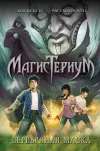 «Серебряная маска»