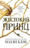 «Жестокий принц»