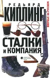 «Сталки и компания»