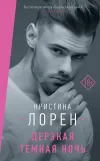 «Дерзкая темная ночь»