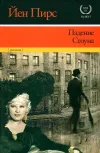 «Падение Стоуна»