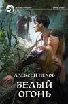 «Белый огонь»