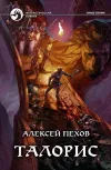 «Талорис»