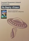 «На борту «Уззы»»