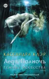 «Леди полночь»