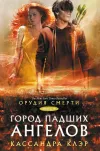 «Город падших ангелов»