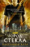 «Город стекла»