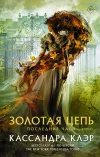 «Последние часы. Книга I. Золотая цепь»