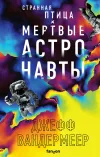 «Странная птица. Мертвые астронавты»