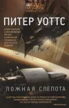 «Ложная слепота»