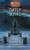 «Водоворот. Запальник. Малак»