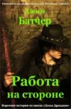 «Работа на стороне»