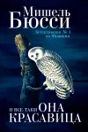 «И все-таки она красавица»