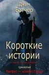«Бигфут — клиент Гарри. Трилогия»