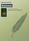 «Береника»
