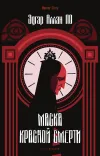 «Маска Красной Смерти»