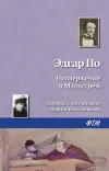 «Низвержение в Мальстрем»