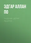 «Падение дома Ашеров»