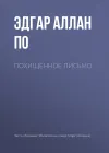 «Похищенное письмо»